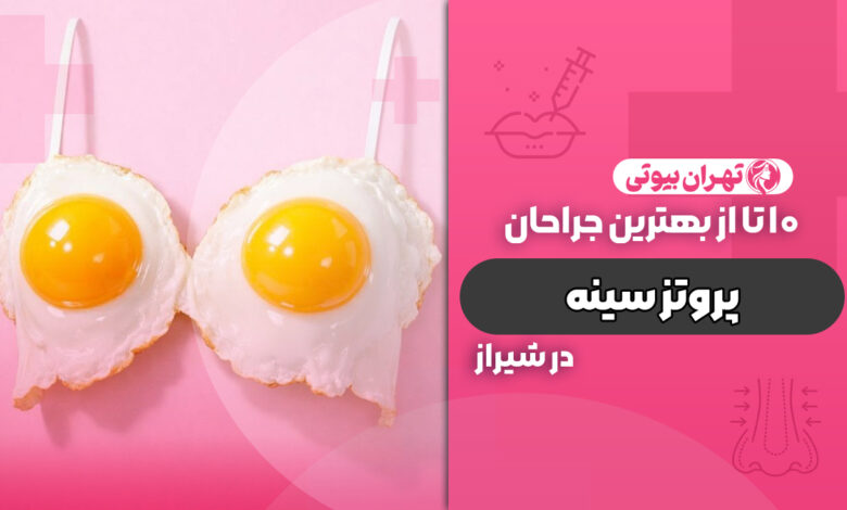 10 بهترین جراح پروتز سینه در شیراز