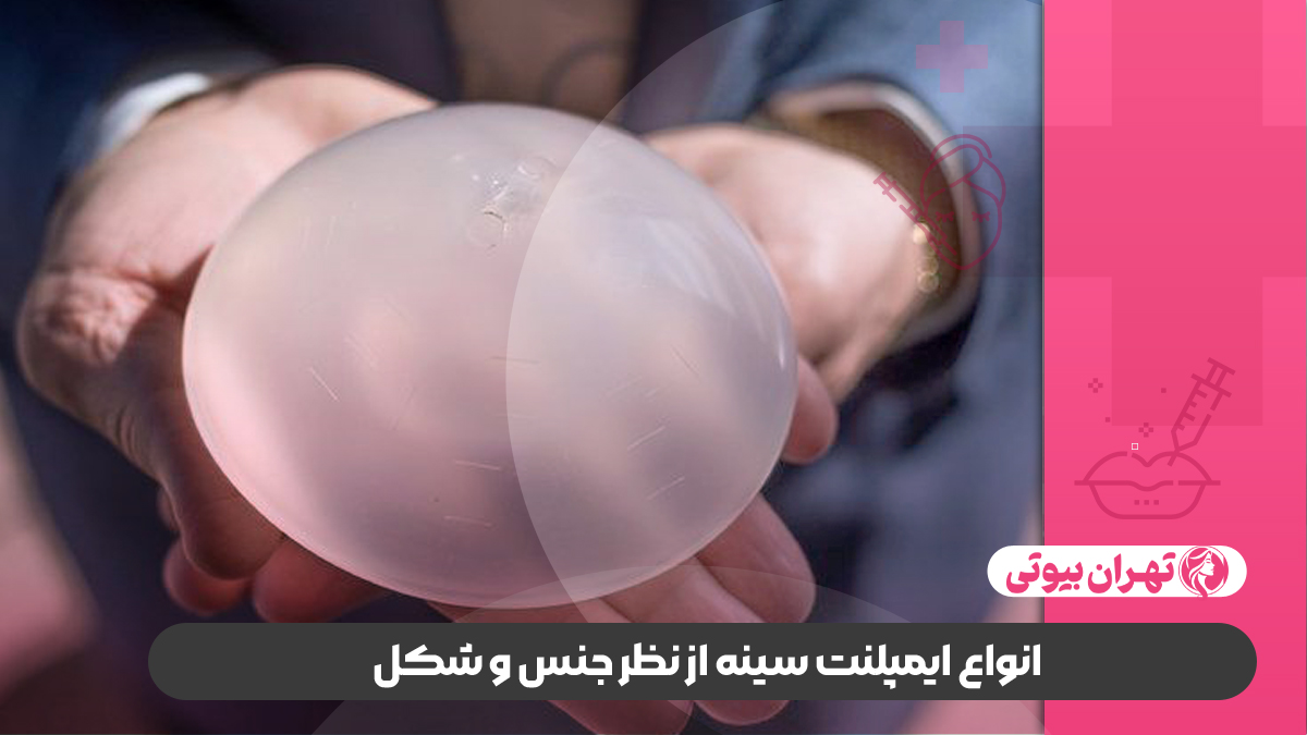 10 بهترین جراح پروتز سینه در شیراز