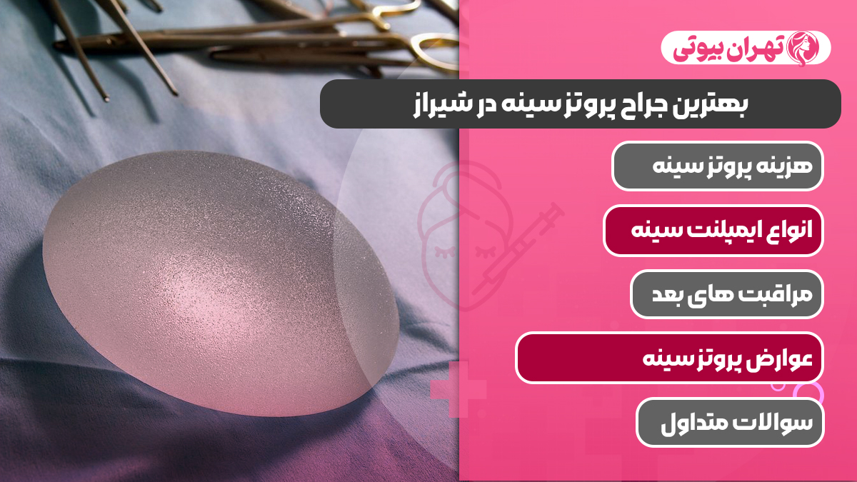 10 بهترین جراح پروتز سینه در شیراز
