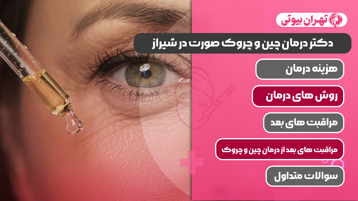 10 بهترین دکتر درمان چین و چروک صورت در شیراز