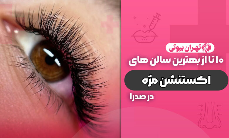 10 بهترین مرکز اکستنشن مژه در صدرا
