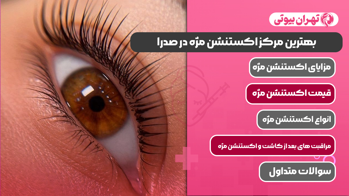 10 بهترین مرکز اکستنشن مژه در صدرا