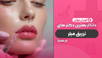 10 بهترین دکتر تزریق فیلر در صدرا