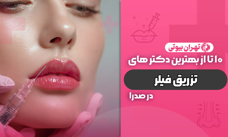 10 بهترین دکتر تزریق فیلر در صدرا