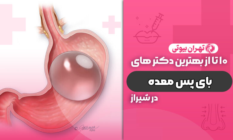 10 بهترین دکتر بای پس معده در شیراز
