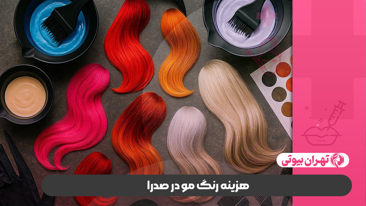 10 بهترین مرکز رنگ و لایت مو در صدرا