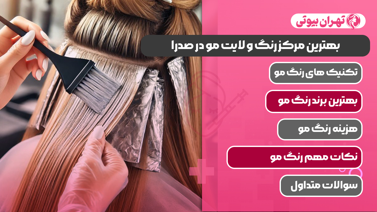 10 بهترین مرکز رنگ و لایت مو در صدرا