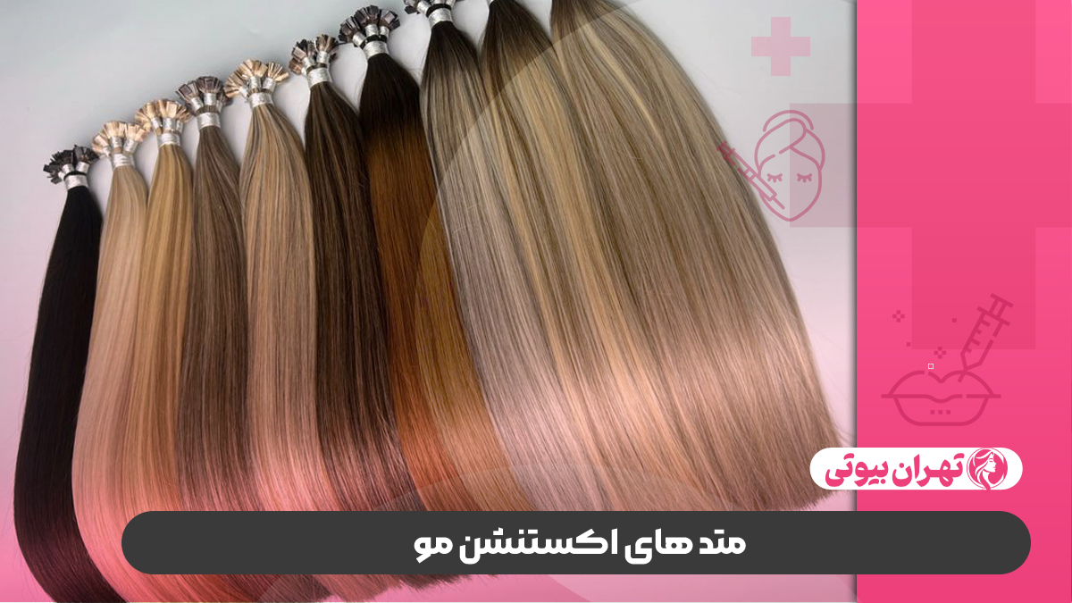 10 بهترین مرکز اکستنشن مو در صدرا
