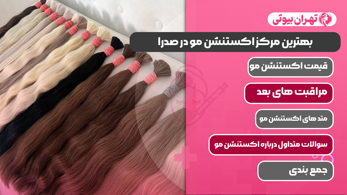 10 بهترین مرکز اکستنشن مو در صدرا
