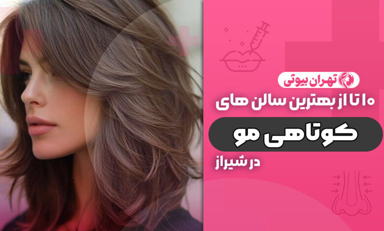 10 بهترین سالن کوتاهی مو در شیراز