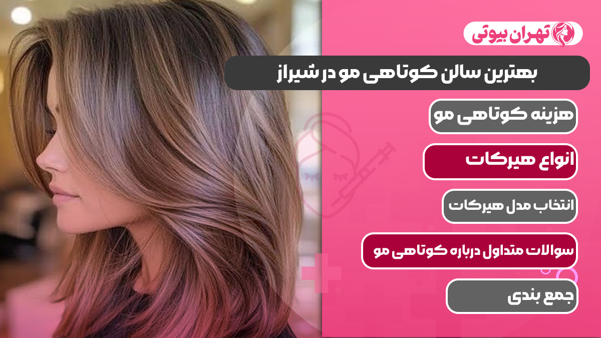 10 بهترین سالن کوتاهی مو در شیراز