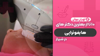 10 بهترین دکتر هایفوتراپی در شیراز