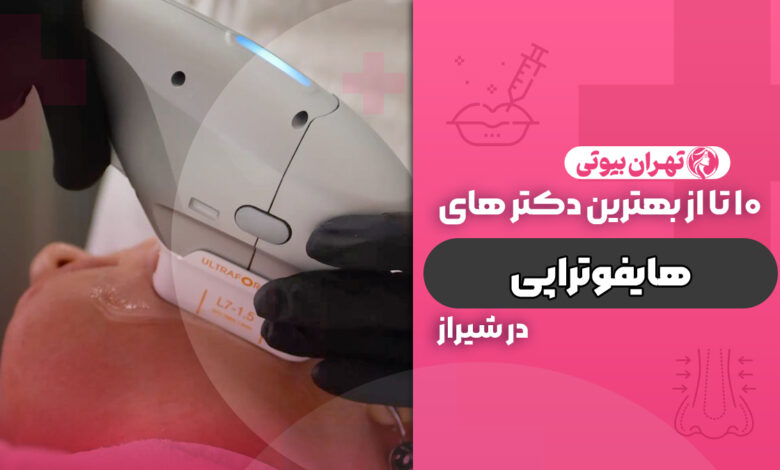 10 بهترین دکتر هایفوتراپی در شیراز