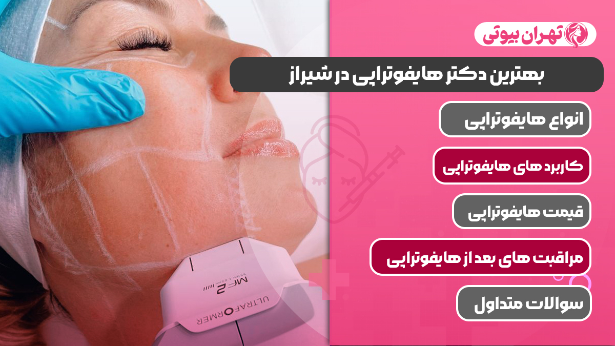 10 بهترین دکتر هایفوتراپی در شیراز
