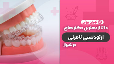 10 بهترین دکتر ارتودنسی نامرئی در شیراز