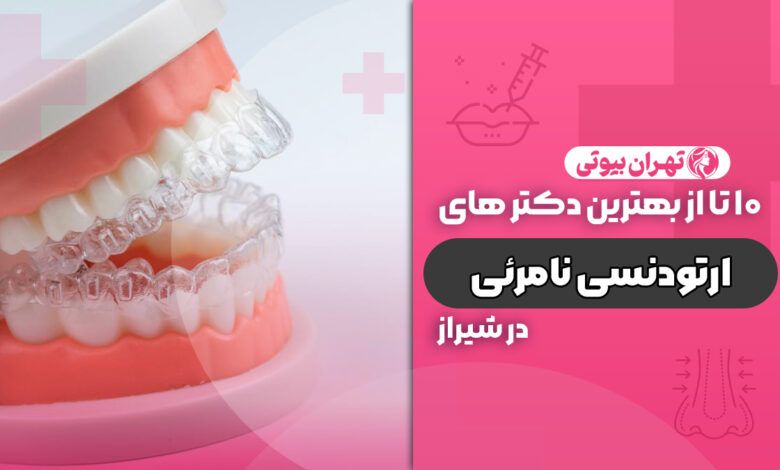 10 بهترین دکتر ارتودنسی نامرئی در شیراز