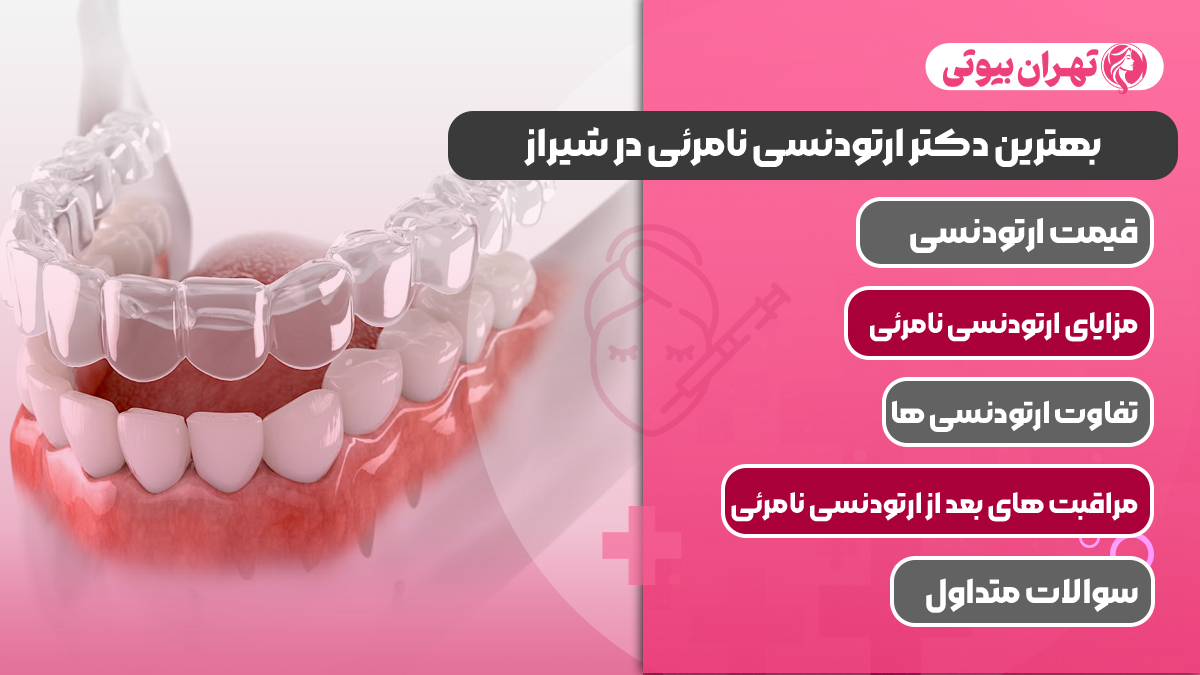 10 بهترین دکتر ارتودنسی نامرئی در شیراز