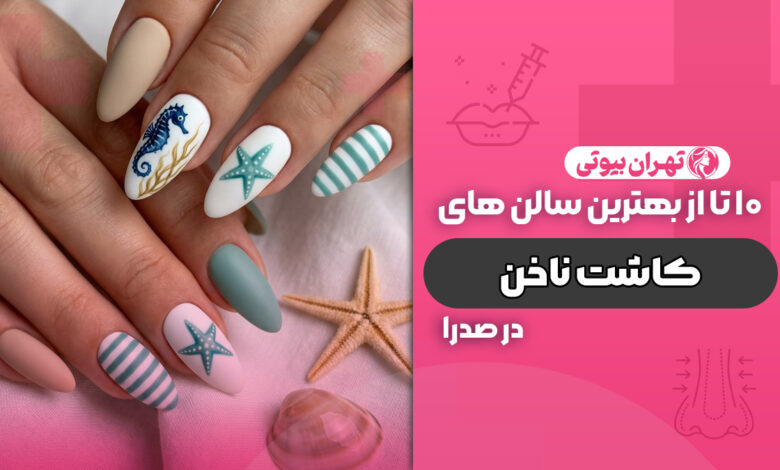 10 بهترین سالن کاشت ناخن در صدرا