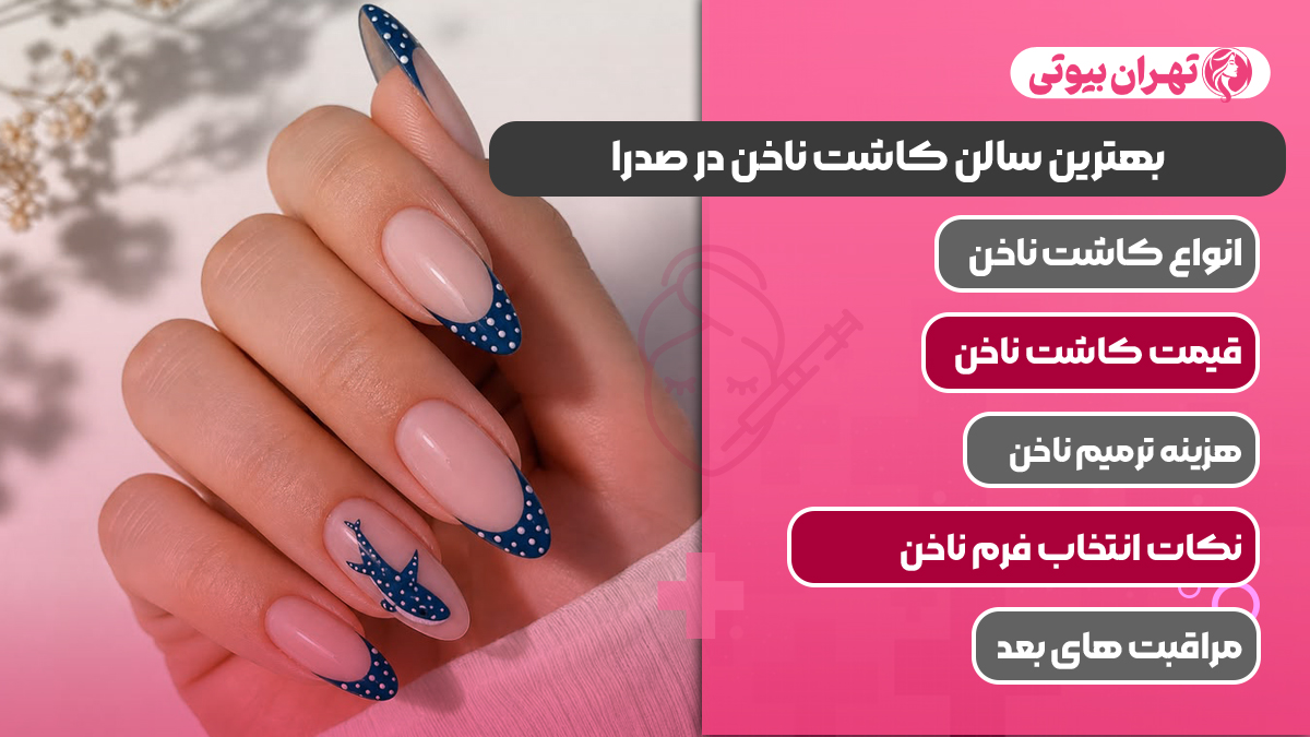 10 بهترین سالن کاشت ناخن در صدرا