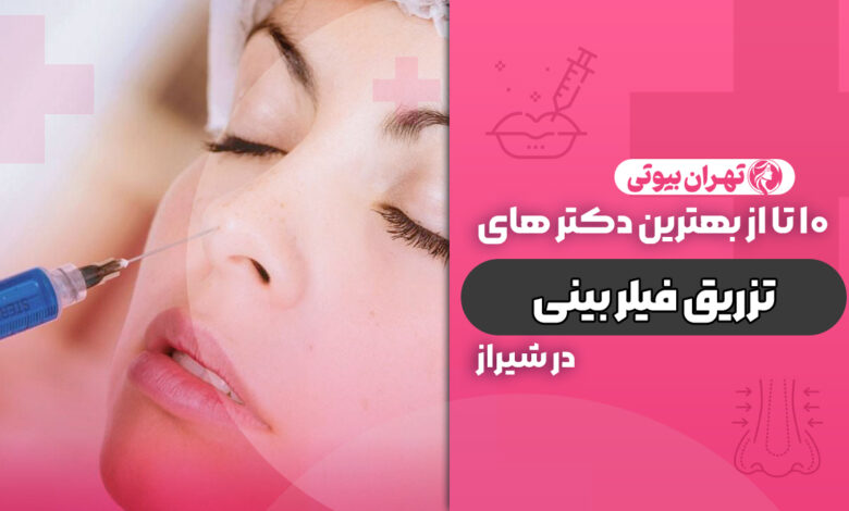 10 بهترین دکتر تزریق فیلر بینی در شیراز
