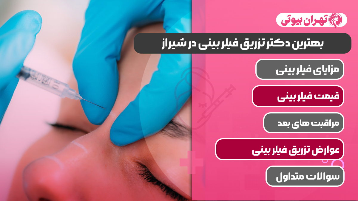 10 بهترین دکتر تزریق فیلر بینی در شیراز