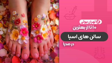 10 بهترین سالن اسپا در صدرا