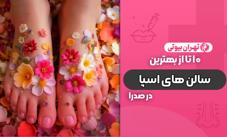 10 بهترین سالن اسپا در صدرا