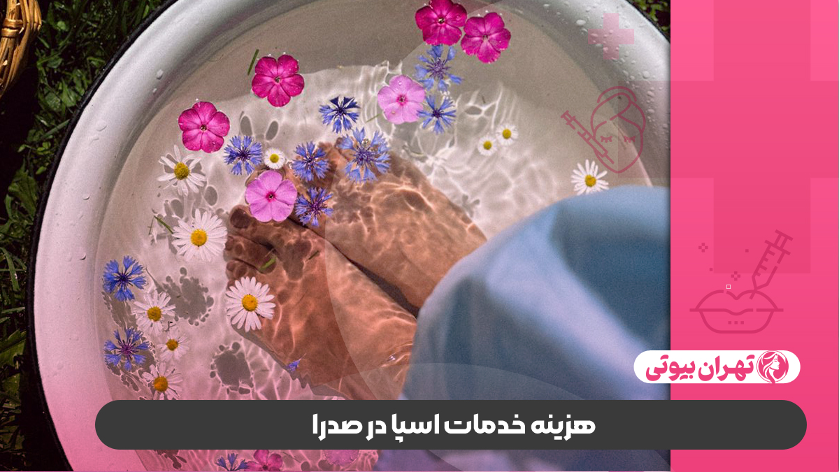 10 بهترین سالن اسپا در صدرا