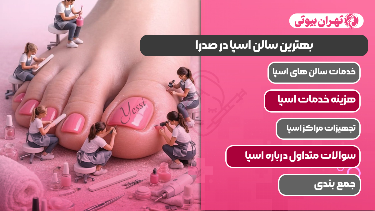 10 بهترین سالن اسپا در صدرا