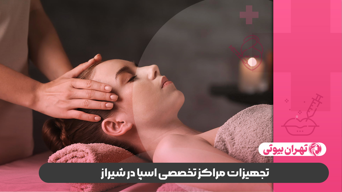10 بهترین سالن اسپا در شیراز