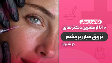 10 بهترین دکتر تزریق فیلر زیر چشم در شیراز