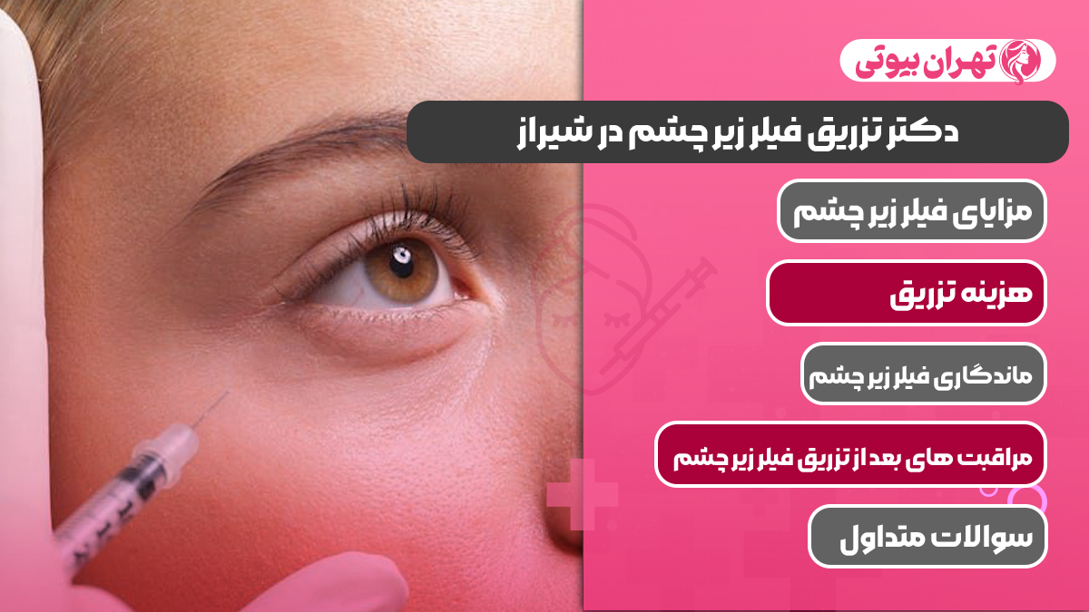 10 بهترین دکتر تزریق فیلر زیر چشم در شیراز