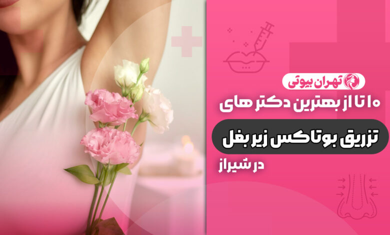 10 بهترین دکتر بوتاکس زیر بغل در شیراز