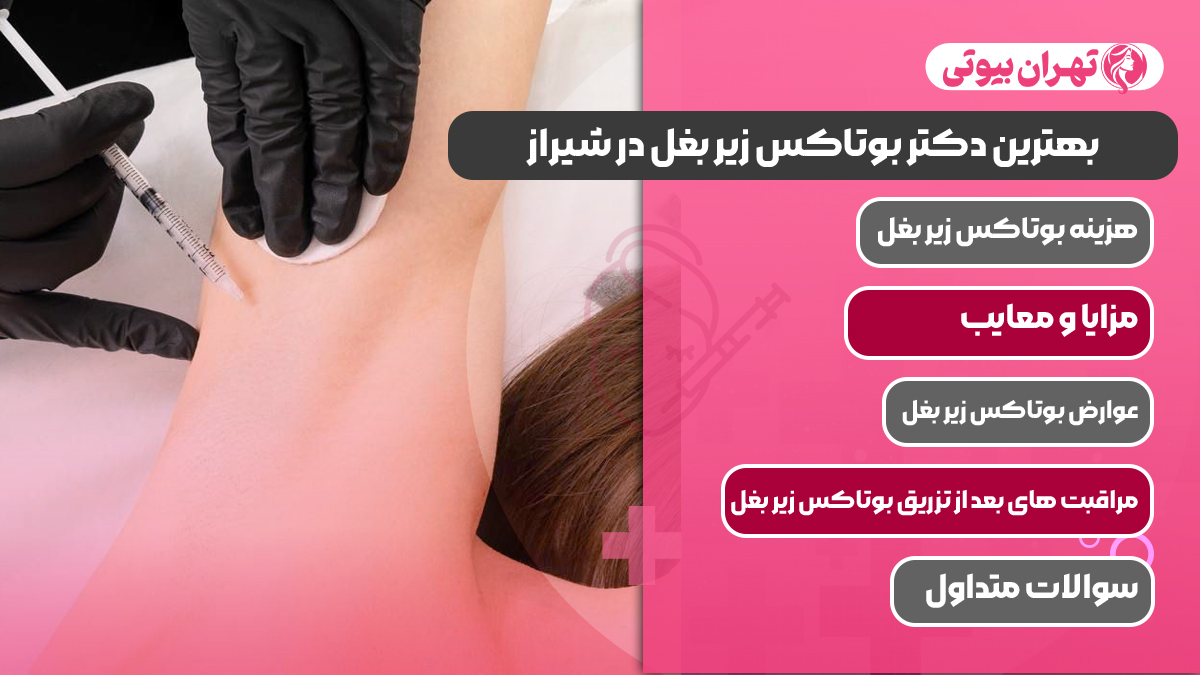 10 بهترین دکتر بوتاکس زیر بغل در شیراز