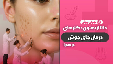 10 بهترین دکتر درمان جای جوش در صدرا