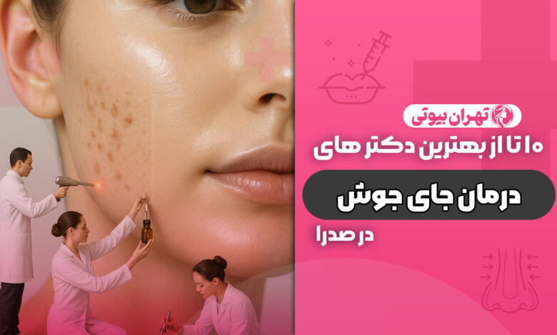 10 بهترین دکتر درمان جای جوش در صدرا