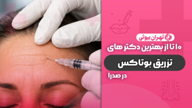 10 بهترین دکتر تزریق بوتاکس در صدرا
