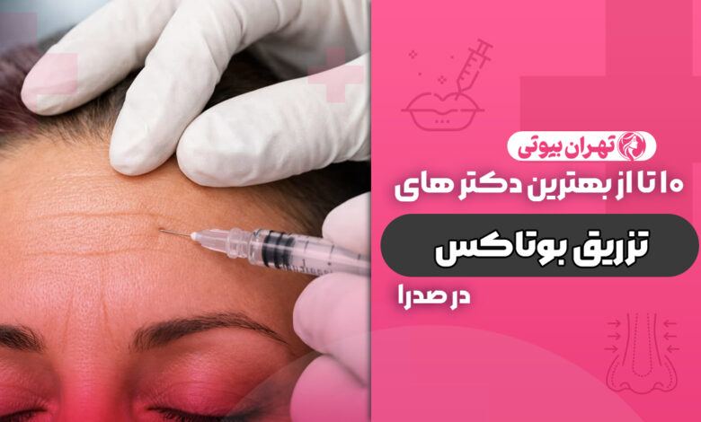 10 بهترین دکتر تزریق بوتاکس در صدرا