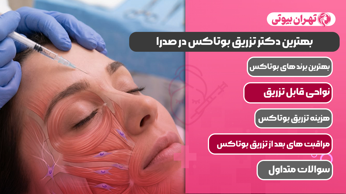10 بهترین دکتر تزریق بوتاکس در صدرا
