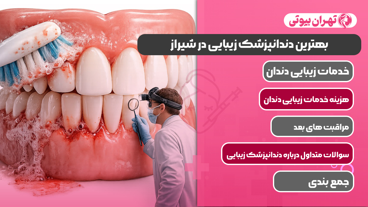 10 بهترین دندانپزشک زیبایی در شیراز