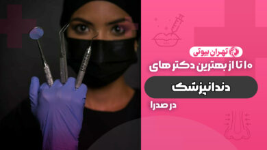 10 بهترین دکتر دندانپزشک در صدرا