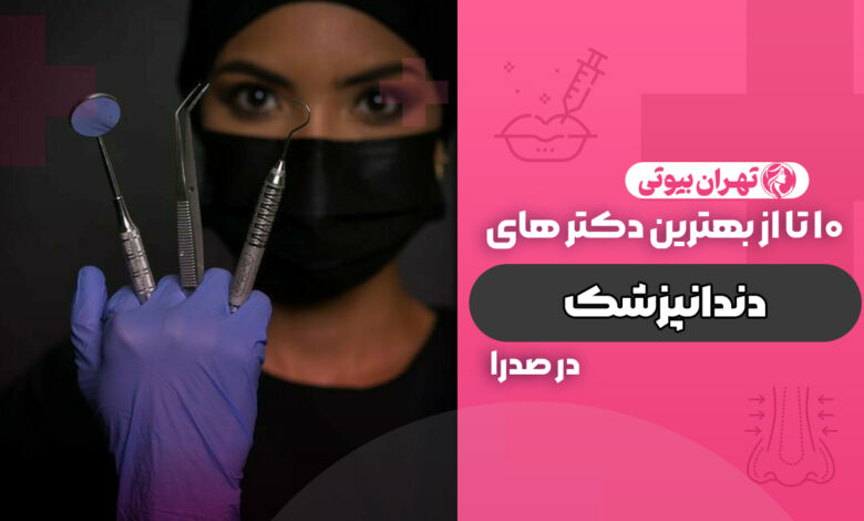 10 بهترین دکتر دندانپزشک در صدرا