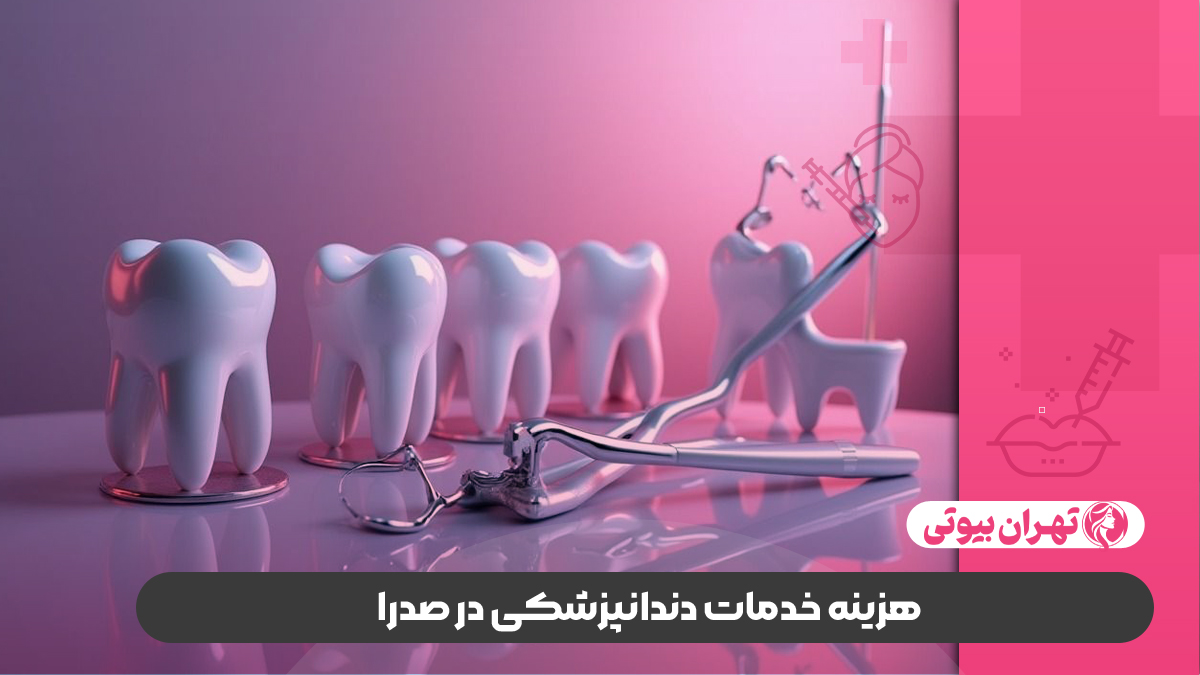 10 بهترین دکتر دندانپزشک در صدرا
