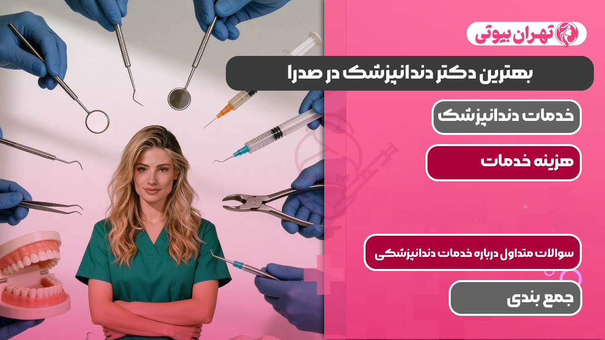 10 بهترین دکتر دندانپزشک در صدرا