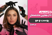 10 بهترین متخصص پوست و مو در صدرا