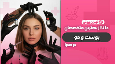 10 بهترین متخصص پوست و مو در صدرا