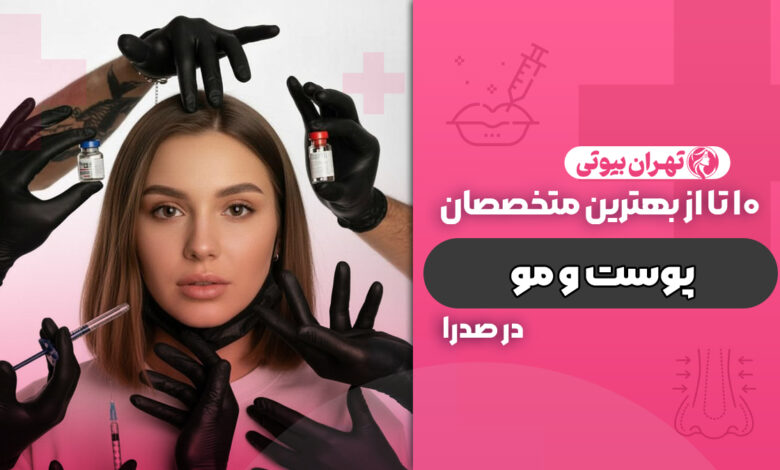 10 بهترین متخصص پوست و مو در صدرا
