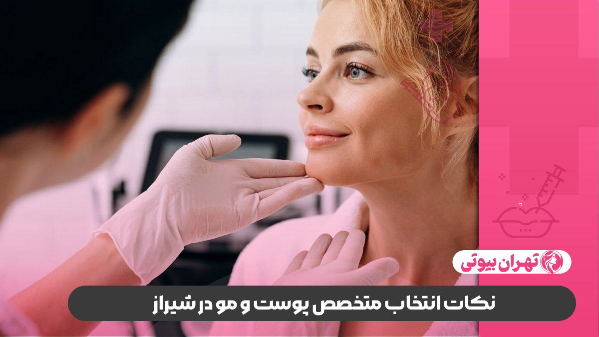10 بهترین متخصص پوست و مو در صدرا