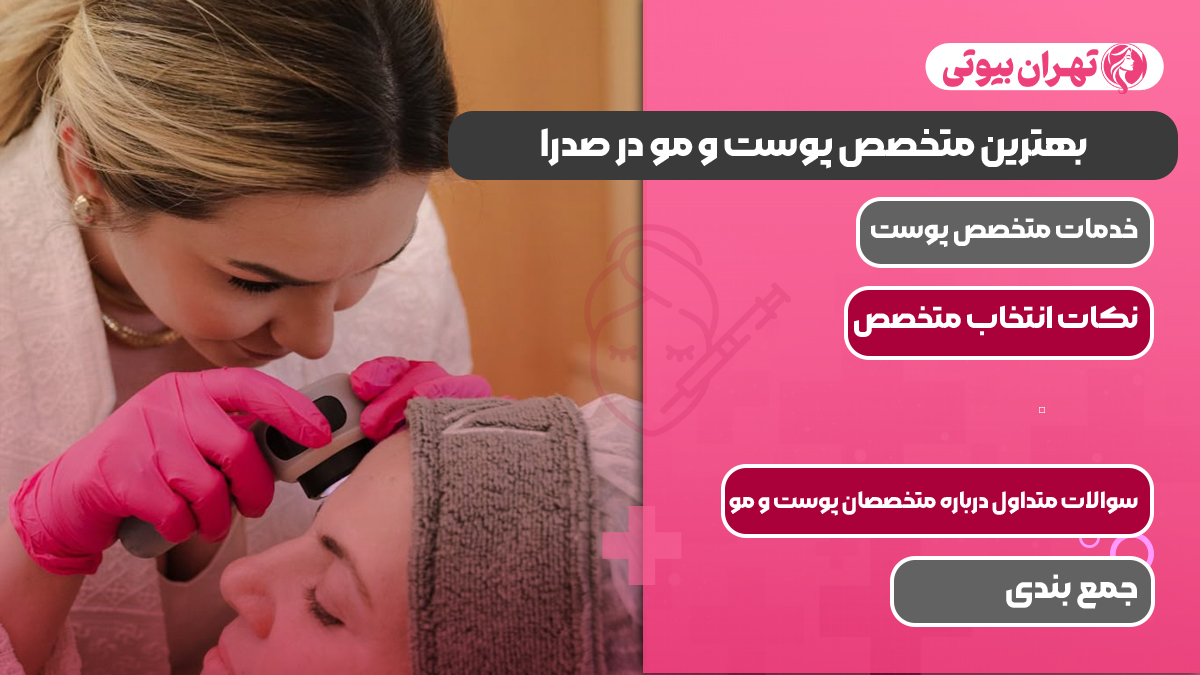 10 بهترین متخصص پوست و مو در صدرا