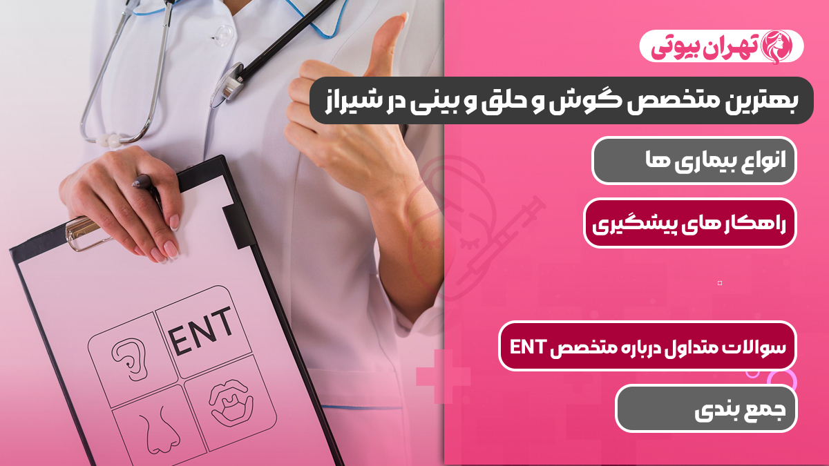 10 بهترین متخصص گوش و حلق و بینی در شیراز